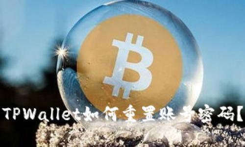 TPWallet如何重置账号密码？