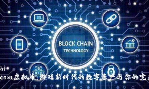 zhouzhi  
Gamecom虚拟币：游戏新时代的数字资产与你的完美结合