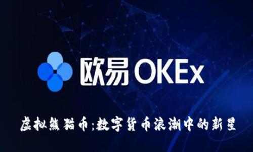 虚拟熊猫币：数字货币浪潮中的新星