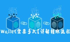 火币转到TPWallet需要多久？