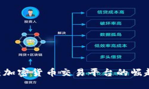 Nash虚拟币：加密货币交易平台的崛起与未来趋势