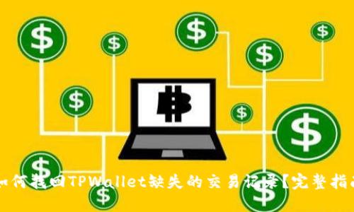 如何找回TPWallet缺失的交易记录？完整指南