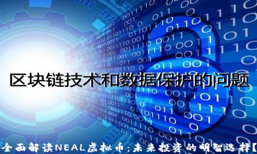 
全面解读NEAL虚拟币：未来投资的明智选择？