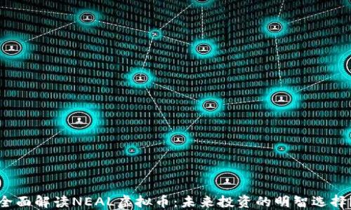 
全面解读NEAL虚拟币：未来投资的明智选择？