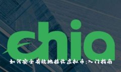 如何安全有效地接收虚拟