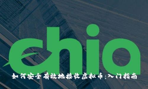如何安全有效地接收虚拟币：入门指南