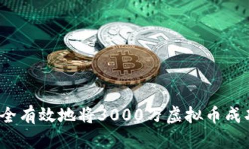 如何安全有效地将3000万虚拟币成功出金？