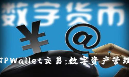 深入探讨TPWallet交易：数字资产管理的新选择