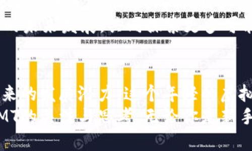   探索虚拟币NMT：未来数字投资的新星 / 

 guanjianci 虚拟币, NMT, 数字货币, 投资机会 /guanjianci 

引言：数字货币的崛起
随着区块链技术的发展，虚拟货币已成为全球金融市场的重要组成部分。尤其是近几年，各类数字货币如雨后春笋般涌现，其中NMT（新兴数字货币之一）逐渐引起了投资者的关注。那么，什么是NMT，它又为何值得关注呢？

NMT的基本概念与特点
NMT，全称为“NMT币”，它是一种基于区块链技术的数字货币。其主要特点包括：
ul
    li去中心化：与传统货币不同，NMT并不依赖于任何中央银行或金融机构。所有交易记录均在区块链上公开透明。/li
    li安全性：NMT运用了先进的加密技术，确保交易的安全性和不可篡改性。/li
    li快速交易：NMT能够实现快速的交易速度，提供即时的交易结算，适合日常支付和投资使用。/li
    li流动性：NMT在多个数字货币交易所上市，具备良好的流动性，方便用户进行交易和投资。/li
/ul

NMT的发展历程
自NMT推出以来，其发展历程可谓波澜起伏。最初，NMT作为一项较小的项目，仅吸引了一部分数字货币爱好者的关注。但随着区块链技术应用的普及，NMT逐渐被更多的人知晓。
投资者的兴趣逐渐上升，不少人将NMT视为未来潜力股进行投资。你是不是也这么认为？相关的数据表明，NMT的交易量和市值呈现持续增长的趋势，这使得许多投资者对其前景充满期待。

NMT的应用场景
NMT的独特之处在于其广泛的应用场景。现在，越来越多的企业和商家开始接受NMT作为支付方式。例如，某些线上电商平台和实体店铺都允许使用NMT进行购物。此外，NMT还可以应用于融资、智能合约以及去中心化金融（DeFi）等领域。
这种多样的应用场景，无疑为NMT的价值增长提供了支持。你是否也想亲自体验使用NMT购物的感觉呢？

NMT的投资机会
对于投资者来说，NMT不仅是一种新兴的数字货币，更是一个充满机会的投资选择。由于NMT处于成长阶段，其价格波动较大，给短期和长期投资者提供了不同的策略选择。
短期投资者可以关注NMT的市场动态，利用价格波动进行交易。而长期投资者则可以将NMT视为一个潜力股，期待其在未来实现更大的增值。这种灵活的投资策略使得NMT在众多数字货币中脱颖而出，你是否有兴趣深入探讨这个话题呢？

如何购买和交易NMT
购买NMT并不复杂，首先需要选择一个可靠的数字货币交易所。在注册账户后，用户可以通过法币（如美元、人民币等）或其他数字货币（如比特币、以太坊等）进行兑换。
在选定交易所后，用户可以根据自身需求决定购买的数量和价格。交易完成后，建议将NMT转至个人钱包中，确保资产的安全性。这样做的好处显而易见——即使交易所出现问题，你的资产始终在你的掌控之中。
此外，定期关注市场资讯和技术分析也是必要的。毕竟，数字货币市场瞬息万变，你能否把握住其中的机遇呢？

NMT的风险与挑战
然而，投资NMT并非没有风险。市场波动性大、政策法规不明及技术漏洞等因素都可能影响NMT的价值。此外，随着市场参与者的增多，竞争激烈程度加大，如何保持NMT的市场地位成为其面临的一大挑战。
最佳的策略是拥有宽容的心态，合理分散投资风险。切不可盲目追高，理性的判断和深入的研究才能保护你的投资。对此，你怎么看？

未来展望：NMT的潜力
展望未来，NMT的潜力仍然令人瞩目。随着技术的不断进步和人们对虚拟货币认知的提高，NMT可能会迎来新的发展机遇。同时，用户基础和应用场景的扩展也将为NMT的长远发展提供动力。
如果能够顺应市场潮流，NMT或许将在未来的虚拟货币市场中占有一席之地。你愿意和我一起关注NMT的未来发展，共同探索更多可能性吗？

结语
通过以上对于NMT的探索，我们不仅了解了其基本概念、应用场景、投资机会及风险挑战，还洞悉了其未来的发展潜力。这个年轻的虚拟币，凭借其独特的优势和广泛的应用前景，在数字货币市场中展现出了无限可能。
当然，投资永远伴随着风险，但也正是这些风险构成了市场的厚度与深度。希望通过本文，能激发你对NMT的关注与思考。无论你是新手还是老鸟，参与这一场虚拟货币的革命，都能在其中找到属于自己的机会。