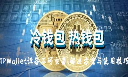 TPWallet设备不可交易：解决方案与使用技巧
