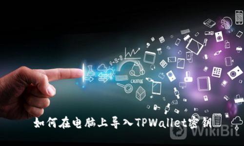 如何在电脑上导入TPWallet密钥