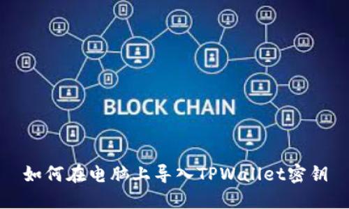 如何在电脑上导入TPWallet密钥