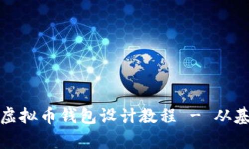全面解析虚拟币钱包设计教程 - 从基础到进阶