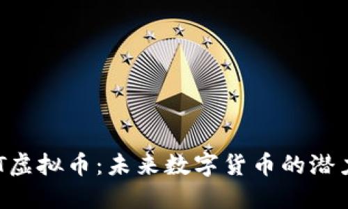 探索OMT虚拟币：未来数字货币的潜力与趋势