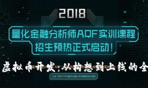 深入解析虚拟币开发：从构想到上线的全流程指南