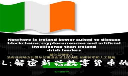 虚拟币RFL：解密新兴数字货币的未来之路