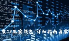 如何下载TP观察钱包：详细