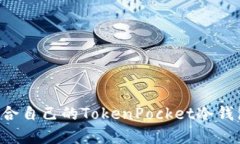 如何选择适合自己的Toke