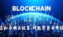 最高法修改虚拟币相关政