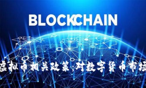 最高法修改虚拟币相关政策：对数字货币市场的深远影响