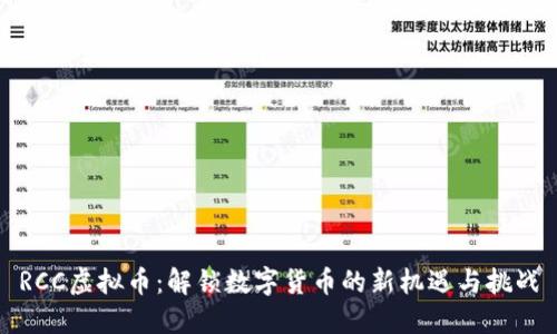 RCC虚拟币：解锁数字货币的新机遇与挑战