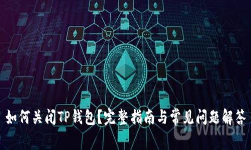如何关闭TP钱包？完整指南与常见问题解答