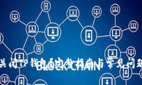 如何关闭TP钱包？完整指南与常见问题解答