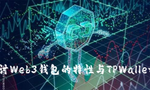 深入探讨Web3钱包的特性与TPWallet的优势