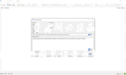   全面解读贵币：未来的虚拟货币之王？ / 

 guanjianci 虚拟币,贵币,加密货币,投资趋势 /guanjianci 

一、什么是贵币？
在这一数字化的时代，大家是否对“贵币”这个词感到陌生？实际上，贵币是指一种新兴的虚拟货币，它的设计初衷是为了解决传统货币体系中的一些弊端。在这篇文章中，我们将深入探讨贵币的起源、特点，以及它可能会对未来的投资趋势带来的影响。

二、贵币的历史与发展
贵币的理念源于比特币的崛起，但它并非简单复制品。早在2009年，比特币因其去中心化、透明和安全性等特点受到了广泛追捧。而贵币应运而生，力求在比特币的基础上，结合更多的现代科技和用户需求，创造出24小时无时无刻不在的交易环境。

你是不是也在想，贵币到底是怎么发展起来的？其实，贵币在推出初期就吸引了很多投资者的关注，特别是在区块链技术逐渐成熟之后，贵币的应用场景也开始丰富多样。

三、贵币的核心功能与特点
贵币具备多个独特的核心功能，这使得它与传统的虚拟货币区别开来。首先，贵币提供了更高的交易效率。在大多数情况下，传统的虚拟货币交易需要几分钟甚至更久的确认时间，而贵币的设计目标是实现秒级确认。

其次，贵币非常注重用户体验。在发行贵币的过程中，开发团队特别设计了用户友好的界面，使得即便是不懂技术的用户也能轻松上手。这一点，你是不是也非常赞同？

四、贵币的投资潜力
随着区块链技术的不断发展，贵币的投资潜力也越来越引人注目。从过去几年的市场走势来看，虚拟币的投资回报率惊人。而贵币作为新兴币种，许多投资者开始将目光转向了它。

然而，投资贵币也并非没有风险。由于市场波动性大，贵币在短期内可能出现价格快速波动的情况。因此，在进行贵币投资之前，你是否仔细考虑过风险与收益的平衡？

五、贵币的市场前景
目前，贵币的市场潜力尚在开发中。各大行业的参与者对其给予了高度关注。有分析人员预测，贵币将在未来几年内成为许多交易所的主流货币，甚至可能会与以太坊等其他币种并驾齐驱。

你是否想过，贵币的流行会改变我们的金融交易方式？在未来，贵币在跨境支付、智能合约及其他领域的应用将愈加广泛。

六、如何购买贵币？
如果你对购买贵币感兴趣，可以通过各大交易所进行交易。对于新手用户来说，选择一个用户友好的交易所尤为重要。在交易之前，你需要先注册账户，完成KYC（身份验证）和资金的充值，之后就能开始你的贵币投资之旅。

七、贵币的安全性
正如我们所说，贵币利用区块链技术加强了货币的安全性。每一笔交易都记录在区块链上，难以篡改。不过，这并不意味着用户就可以掉以轻心。保护自己的私钥和账户信息，防止黑客攻击依然是投资者的重要责任。你觉得在网络安全面前，我们应该做得更多吗？

八、用户对贵币的看法
许多用户对贵币的前景持乐观态度，认为其在未来会有广阔的市场。但也有一些用户持怀疑态度，认为这只是一个泡沫。而这两种看法都是投资者在面对新兴市场时常见的心理反应。

九、总结与展望
贵币作为一种崭新的虚拟货币，势必会在未来的金融世界中扮演重要角色。随着区块链技术的不断进步和市场的日渐成熟，贵币的应用将更加多样化，投资者也将获得更多的机会。

那么，你是否愿意尝试投资贵币呢？在这个瞬息万变的市场中，了解各类虚拟货币的动向，做出理智的投资决策，将是每位投资者所必须面对的重要课题。让我们共同期待贵币的未来，且看它能给我们的生活带来怎样的改变！

无论你是选择支持贵币，还是对其持保留态度，了解并跟上时代的进步才是最重要的。在这个信息迅速传播的时代，让我们共同见证贵币如何掀起一场数字货币的浪潮！