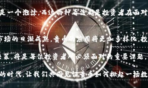   全面解读贵币：未来的虚拟货币之王？ / 

 guanjianci 虚拟币,贵币,加密货币,投资趋势 /guanjianci 

一、什么是贵币？
在这一数字化的时代，大家是否对“贵币”这个词感到陌生？实际上，贵币是指一种新兴的虚拟货币，它的设计初衷是为了解决传统货币体系中的一些弊端。在这篇文章中，我们将深入探讨贵币的起源、特点，以及它可能会对未来的投资趋势带来的影响。

二、贵币的历史与发展
贵币的理念源于比特币的崛起，但它并非简单复制品。早在2009年，比特币因其去中心化、透明和安全性等特点受到了广泛追捧。而贵币应运而生，力求在比特币的基础上，结合更多的现代科技和用户需求，创造出24小时无时无刻不在的交易环境。

你是不是也在想，贵币到底是怎么发展起来的？其实，贵币在推出初期就吸引了很多投资者的关注，特别是在区块链技术逐渐成熟之后，贵币的应用场景也开始丰富多样。

三、贵币的核心功能与特点
贵币具备多个独特的核心功能，这使得它与传统的虚拟货币区别开来。首先，贵币提供了更高的交易效率。在大多数情况下，传统的虚拟货币交易需要几分钟甚至更久的确认时间，而贵币的设计目标是实现秒级确认。

其次，贵币非常注重用户体验。在发行贵币的过程中，开发团队特别设计了用户友好的界面，使得即便是不懂技术的用户也能轻松上手。这一点，你是不是也非常赞同？

四、贵币的投资潜力
随着区块链技术的不断发展，贵币的投资潜力也越来越引人注目。从过去几年的市场走势来看，虚拟币的投资回报率惊人。而贵币作为新兴币种，许多投资者开始将目光转向了它。

然而，投资贵币也并非没有风险。由于市场波动性大，贵币在短期内可能出现价格快速波动的情况。因此，在进行贵币投资之前，你是否仔细考虑过风险与收益的平衡？

五、贵币的市场前景
目前，贵币的市场潜力尚在开发中。各大行业的参与者对其给予了高度关注。有分析人员预测，贵币将在未来几年内成为许多交易所的主流货币，甚至可能会与以太坊等其他币种并驾齐驱。

你是否想过，贵币的流行会改变我们的金融交易方式？在未来，贵币在跨境支付、智能合约及其他领域的应用将愈加广泛。

六、如何购买贵币？
如果你对购买贵币感兴趣，可以通过各大交易所进行交易。对于新手用户来说，选择一个用户友好的交易所尤为重要。在交易之前，你需要先注册账户，完成KYC（身份验证）和资金的充值，之后就能开始你的贵币投资之旅。

七、贵币的安全性
正如我们所说，贵币利用区块链技术加强了货币的安全性。每一笔交易都记录在区块链上，难以篡改。不过，这并不意味着用户就可以掉以轻心。保护自己的私钥和账户信息，防止黑客攻击依然是投资者的重要责任。你觉得在网络安全面前，我们应该做得更多吗？

八、用户对贵币的看法
许多用户对贵币的前景持乐观态度，认为其在未来会有广阔的市场。但也有一些用户持怀疑态度，认为这只是一个泡沫。而这两种看法都是投资者在面对新兴市场时常见的心理反应。

九、总结与展望
贵币作为一种崭新的虚拟货币，势必会在未来的金融世界中扮演重要角色。随着区块链技术的不断进步和市场的日渐成熟，贵币的应用将更加多样化，投资者也将获得更多的机会。

那么，你是否愿意尝试投资贵币呢？在这个瞬息万变的市场中，了解各类虚拟货币的动向，做出理智的投资决策，将是每位投资者所必须面对的重要课题。让我们共同期待贵币的未来，且看它能给我们的生活带来怎样的改变！

无论你是选择支持贵币，还是对其持保留态度，了解并跟上时代的进步才是最重要的。在这个信息迅速传播的时代，让我们共同见证贵币如何掀起一场数字货币的浪潮！