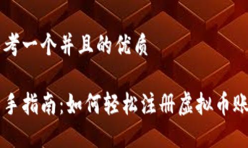 思考一个并且的优质

新手指南：如何轻松注册虚拟币账户