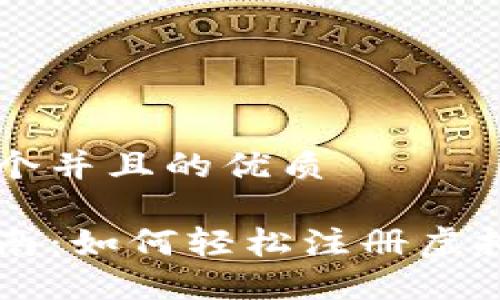 思考一个并且的优质

新手指南：如何轻松注册虚拟币账户