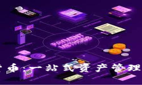 TPWallet数字货币：一站式资产管理平台的全面分析