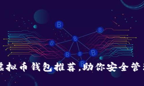 美国常用虚拟币钱包推荐，助你安全管理数字资产