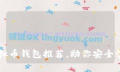 美国常用虚拟币钱包推荐