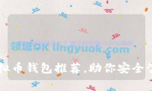 美国常用虚拟币钱包推荐，助你安全管理数字资产