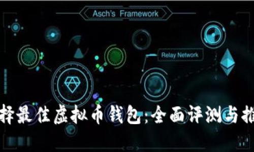 选择最佳虚拟币钱包：全面评测与推荐