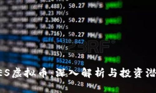 AES虚拟币：深入解析与投资潜力