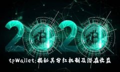 tpWallet：揭秘其分红机制及