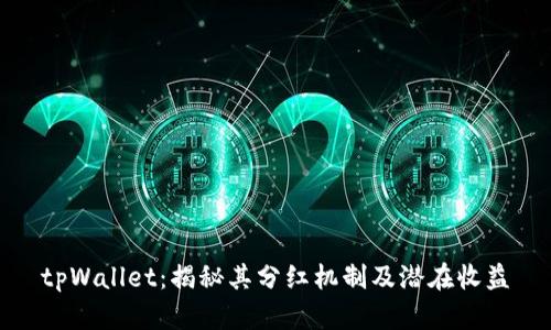 tpWallet：揭秘其分红机制及潜在收益