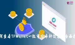 如何查看TPWallet一级市场币