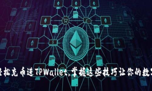 如何快速轻松充币进TPWallet，掌握这些技巧让你的数字资产增值