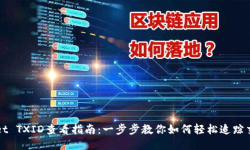 TPWallet TXID查看指南：一步步教你如何轻松追踪交易记录