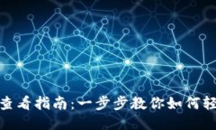 TPWallet TXID查看指南：一步