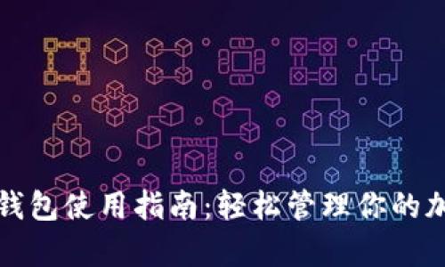 TP观察钱包使用指南：轻松管理你的加密资产