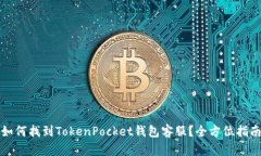 如何找到TokenPocket钱包客服