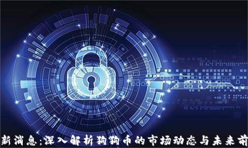 
最新消息：深入解析狗狗币的市场动态与未来前景