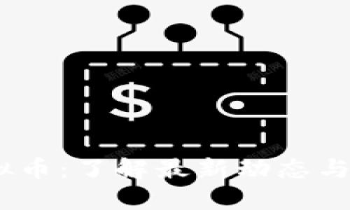 BHTX虚拟币：了解最新动态与投资机会