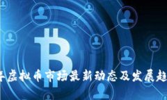 2023年虚拟币市场最新动态
