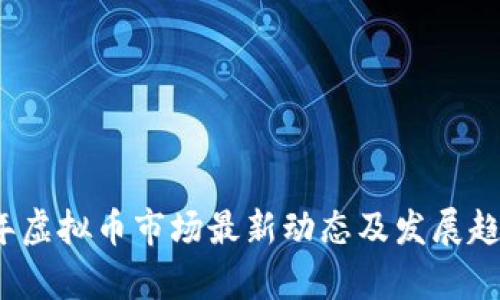 2023年虚拟币市场最新动态及发展趋势分析